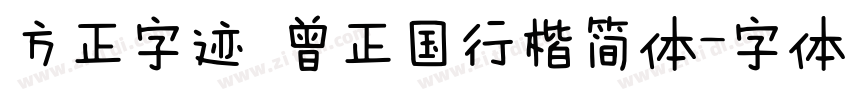 方正字迹 曾正国行楷简体字体转换